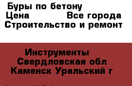 Буры по бетону SDS Plus › Цена ­ 1 000 - Все города Строительство и ремонт » Инструменты   . Свердловская обл.,Каменск-Уральский г.